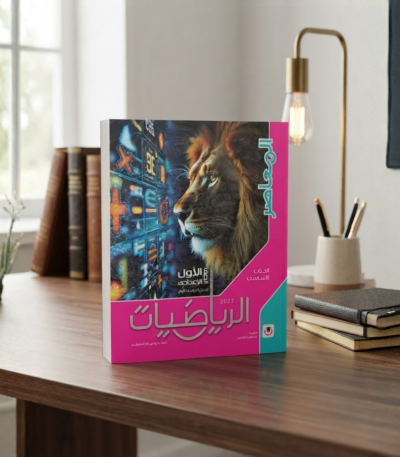 كتاب المعاصر الرياضيات الصف الاول الاعدادى الترم الاول 2027