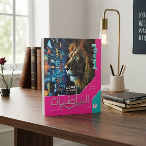 كتاب المعاصر الرياضيات الصف الاول الاعدادى الترم الاول 2027
