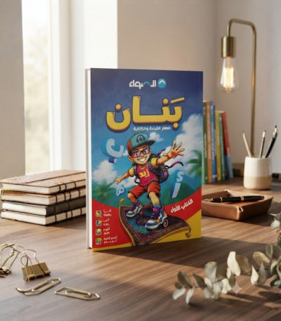 كتاب الاضواء بنان معلم لقراءه والكتابه 2027