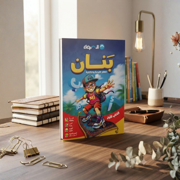 كتاب الاضواء بنان معلم لقراءه والكتابه 2027