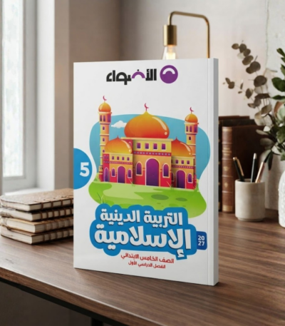 كتاب الاضواء التربيه الدينه الاسلاميه الصف الخامس الابتدائى الترم الاول2027