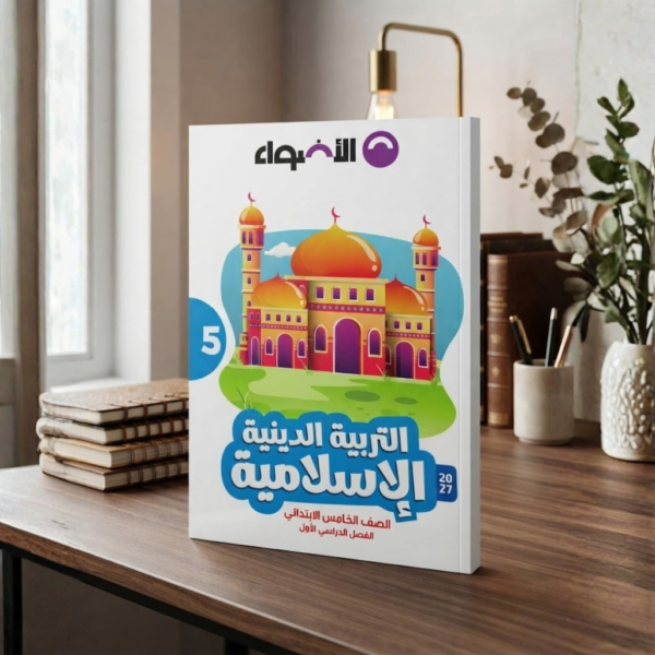 كتاب الاضواء التربيه الدينه الاسلاميه الصف الخامس الابتدائى الترم الاول2027
