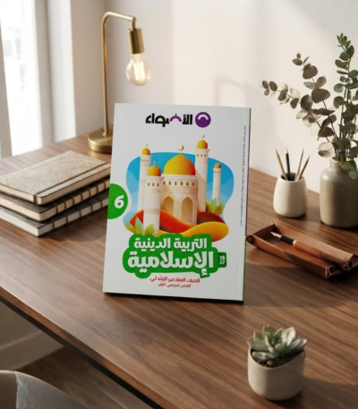 كتاب الاضواء التربيه الدينه الاسلاميه الصف السادس الابتدائى الترم الاول 2027