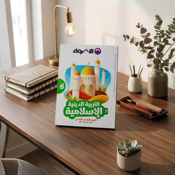 كتاب الاضواء التربيه الدينه الاسلاميه الصف السادس الابتدائى الترم الاول 2027