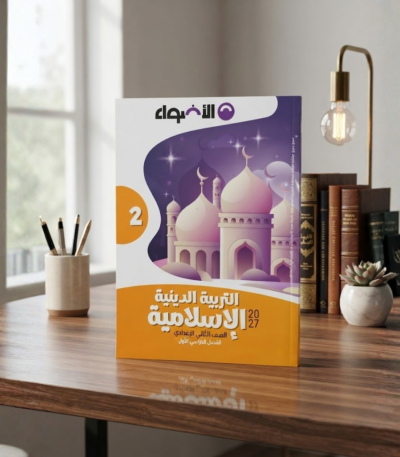 كتاب الاضواء التربيه الدينه الاسلاميه الصف الثانى الابتدائى الترم الاول2027