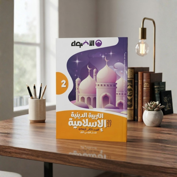 كتاب الاضواء التربيه الدينه الاسلاميه الصف الثانى الابتدائى الترم الاول2027