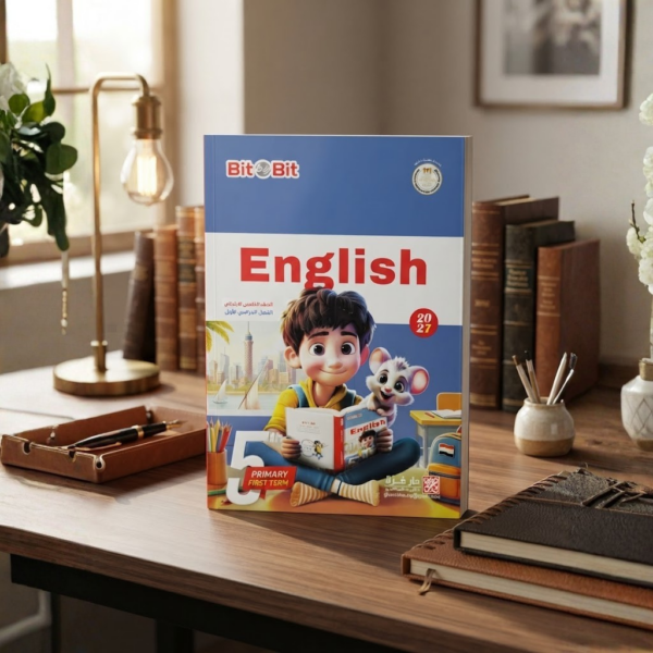 كتاب بيت باى بيت الصف الخامس الابتدائى الترم الاول 2027