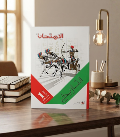 كتاب الامتحان التاريخ الصف الاول الثانوى الترم الاول2027