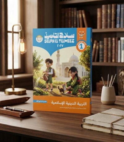 كتاب سلاح التلميذ التربيه الدينيه الاسلاميه الصف الاول الابتدائى الترم الاول 2027