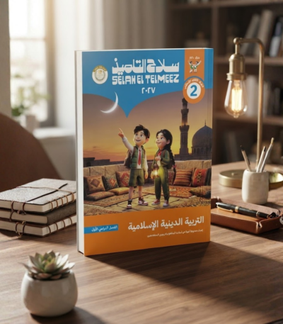 كتاب سلاح التلميذ التربيه الدينيه الاسلاميه الصف الثانى الابتدائى الترم الاول 2027