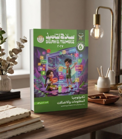 كتاب سلاح التلميذ تكنولوجيا الملعومات والاتصالات الصف السادس الابتدائى الترم الاول 2027