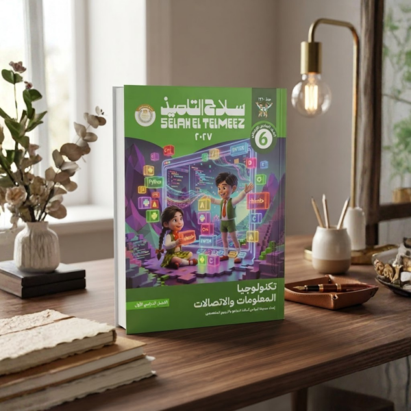 كتاب سلاح التلميذ تكنولوجيا الملعومات والاتصالات الصف السادس الابتدائى الترم الاول 2027