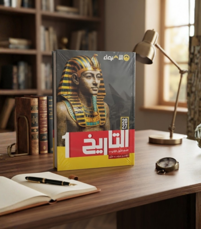 كتاب الاضواء تاريخ الصف الاول الثانوى الترم الاول 2027