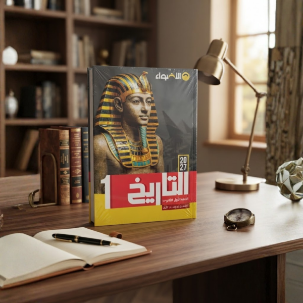 كتاب الاضواء تاريخ الصف الاول الثانوى الترم الاول 2027