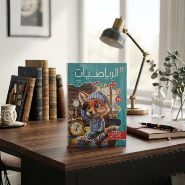 كتاب المعاصر الرياضيات الصف الثانى الابتدائى الترم الاول 2027