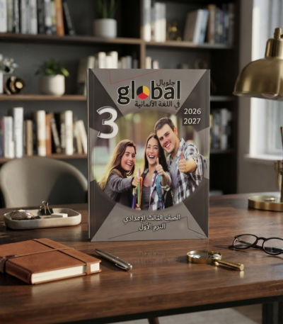 كتاب جلوبال المانى الصف الثالث الاعدادى الترم الاول 2027
