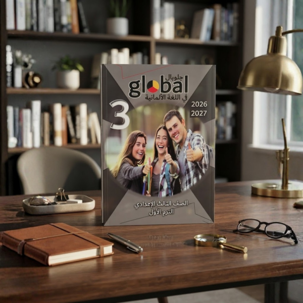 كتاب جلوبال المانى الصف الثالث الاعدادى الترم الاول 2027