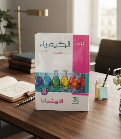 كتاب الامتحان الكيمياء الصف الثالث الثانوى الترم الاول 2027
