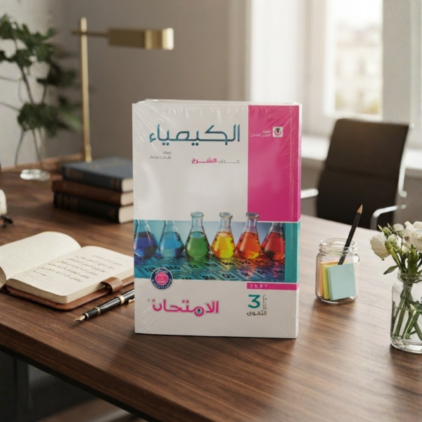 كتاب الامتحان الكيمياء الصف الثالث الثانوى الترم الاول 2027