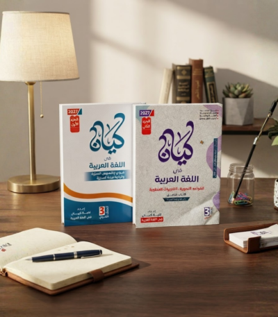 كتاب الكيان اللغه العربيه الصف الثالث الثانوى الترم الاول 2027