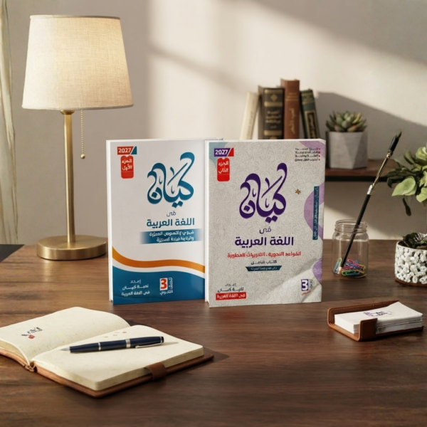 كتاب الكيان اللغه العربيه الصف الثالث الثانوى الترم الاول 2027