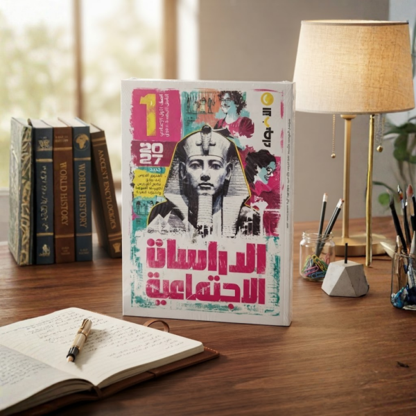 كتاب الاضواء الدراسات الاجتماعيه الصف الاول الاعدادى الترم الاول 2027