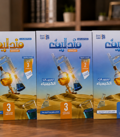 كتاب مندليف كيمياء الصف الثالث الثانوي