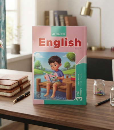 كتاب الباهر اللغه الانجليزيه الصف الثالث الابتدائى الترم الاول 2027