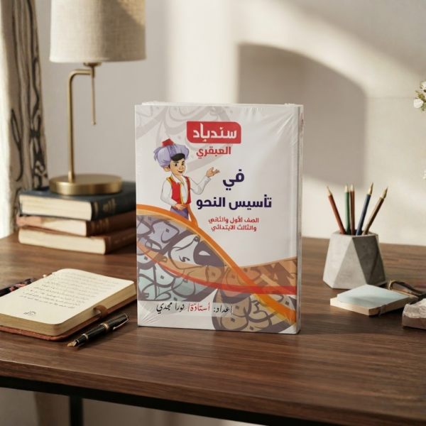 كتاب السندباد فى تاسيس النحو الصف الاول والتانى والثالث الابتدائى 2027