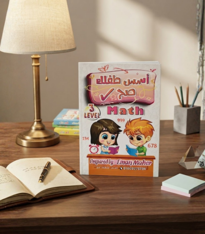كتاب اسس طفلك ماث ليفل 3