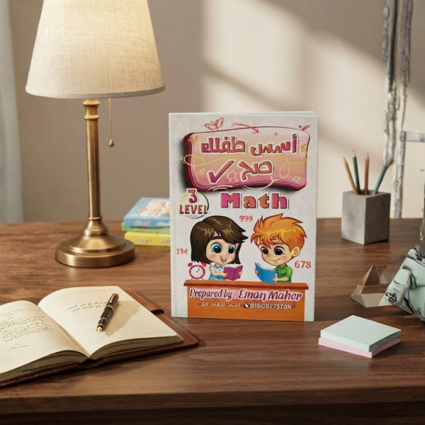 كتاب اسس طفلك ماث ليفل 3