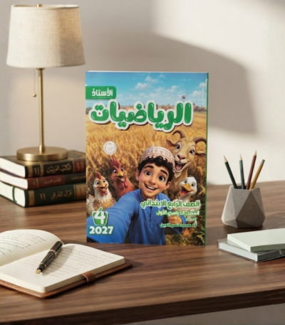 كتاب الاستاذ رياضيات الصف الرابع الابتدائى