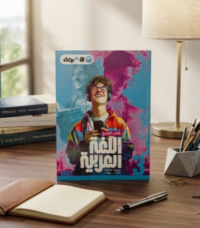 كتاب الاضواء اللغه العربيه شرح الصف الثالث الثانوى