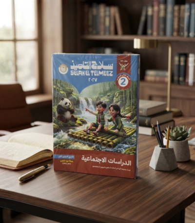 كتاب سلاح التلميذ الدراسات الاجتماعيه الصف الثانى الاعدادى