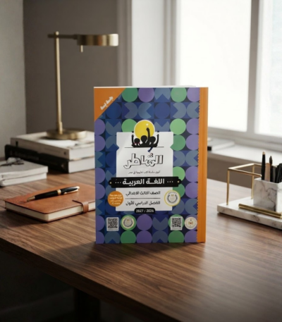 كتاب الشاطر اللغه العربيه الصف الثالث الابتدائى