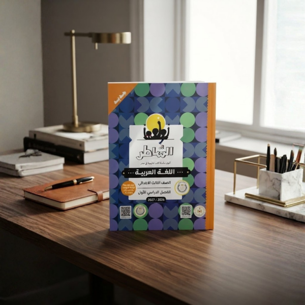 كتاب الشاطر اللغه العربيه الصف الثالث الابتدائى