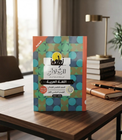 كتاب الشاطر اللغه العربيه الصف الخامس الابتدائى