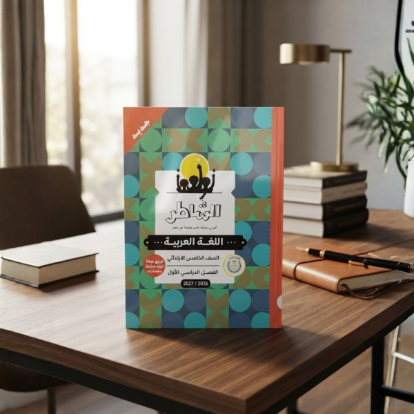 كتاب الشاطر اللغه العربيه الصف الخامس الابتدائى