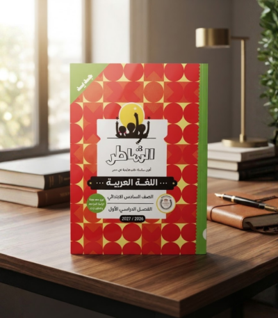 كتاب الشاطر اللغه العربيه الصف السادس الابتدائى