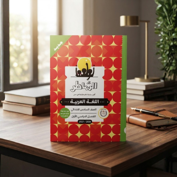 كتاب الشاطر اللغه العربيه الصف السادس الابتدائى
