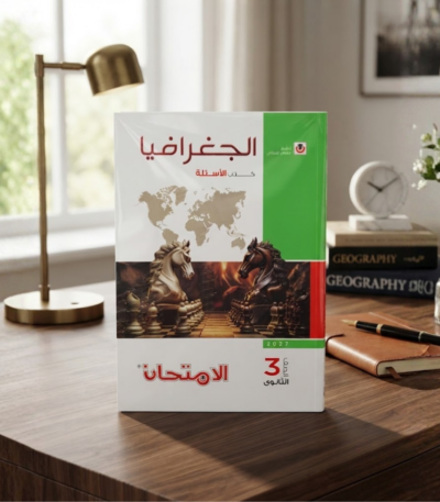 كتاب الامتحان جغرافيا اسئله الصف الثالث الثانوى