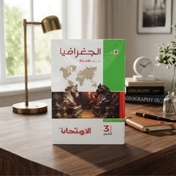 كتاب الامتحان جغرافيا اسئله الصف الثالث الثانوى