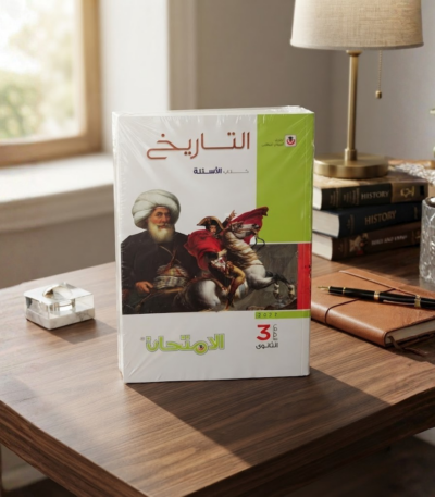 كتاب الامتحان تاريخ اسئله الصف الثالث الثانوى