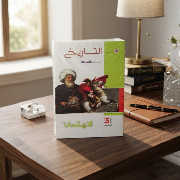 كتاب الامتحان تاريخ اسئله الصف الثالث الثانوى