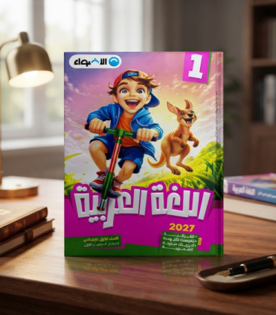كتاب الاضواء اللغه العربيه الصف الاول الابتدائى الترم الاول