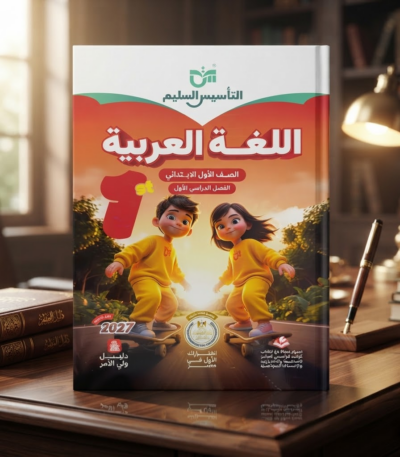 كتاب التاسيس السليم اللغه العربيه الصف الاول الابتدائى
