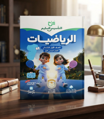 كتاب التاسيس السليم الرياضيات الصف الاول الابتدائى الترم الاول