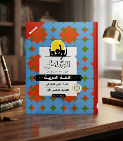كتاب الشاطر اللغه العربيه الصف الاول الابتدائى الترم الاول