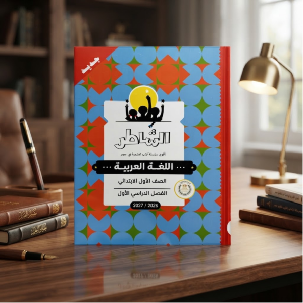 كتاب الشاطر اللغه العربيه الصف الاول الابتدائى الترم الاول