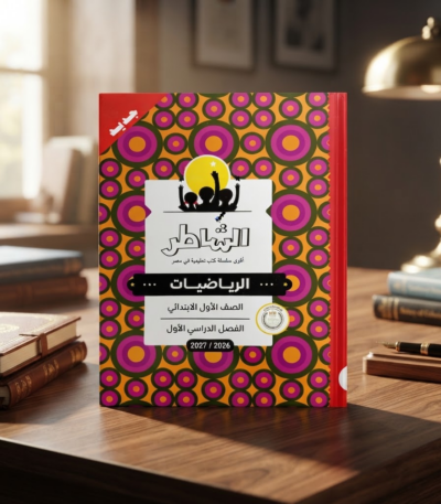 وصف كتاب الشاطر الرياضيات الصف الاول الابتدائى